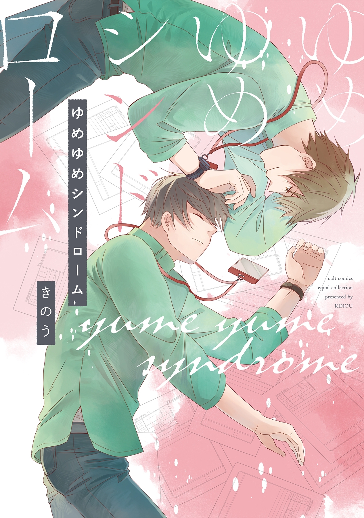 ゆめゆめシンドローム【電子限定描き下ろし付き】【コミックス版】