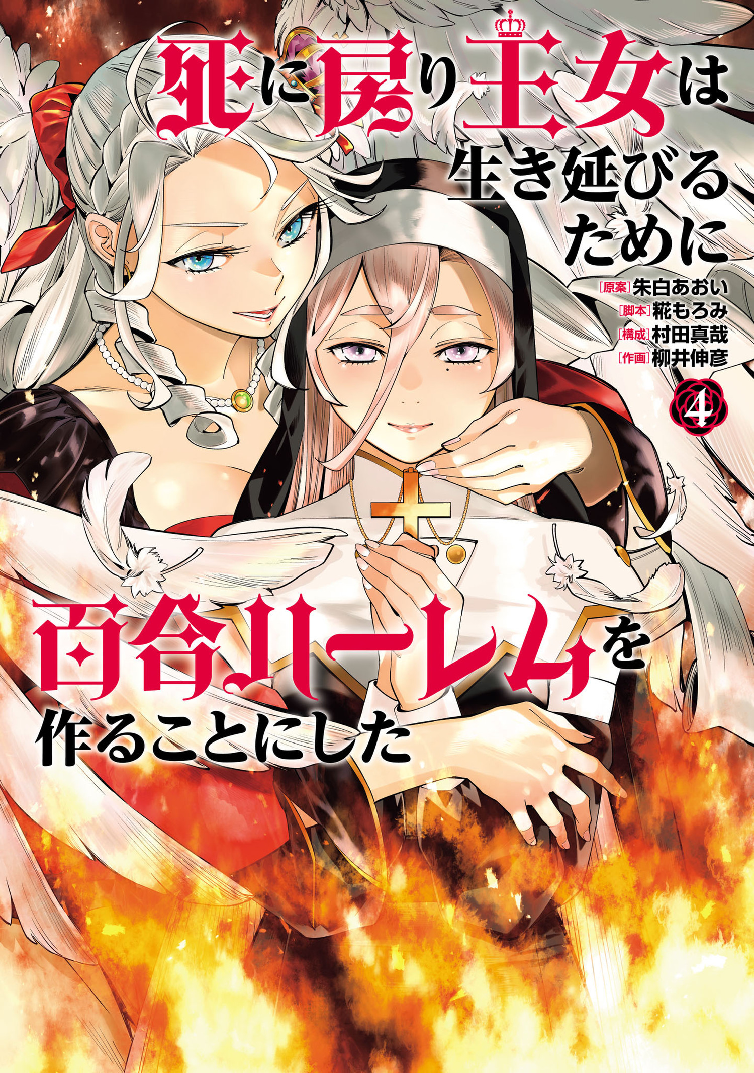 死に戻り王女は生き延びるために百合ハーレムを作ることにした 4（ヒーローズコミックス　わいるど）