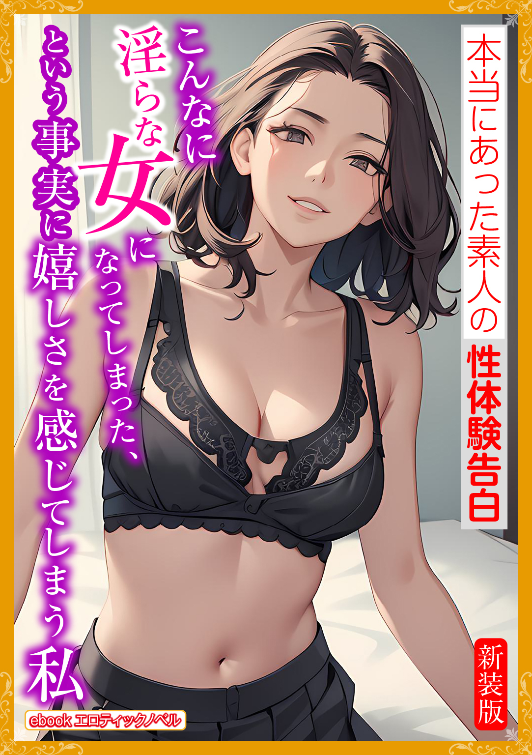 [新装版]こんなに淫らな女になってしまった、という事実に嬉しさを感じてしまう私