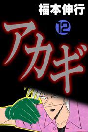 アカギ(12)