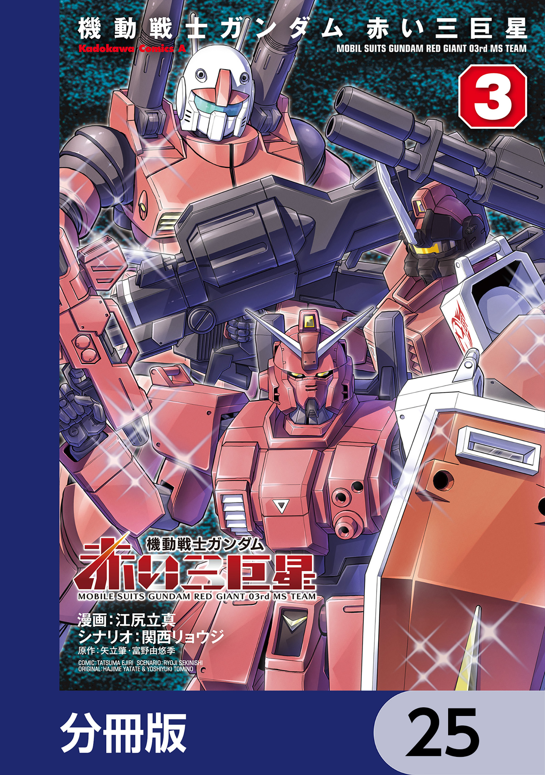 機動戦士ガンダム　赤い三巨星【分冊版】　25