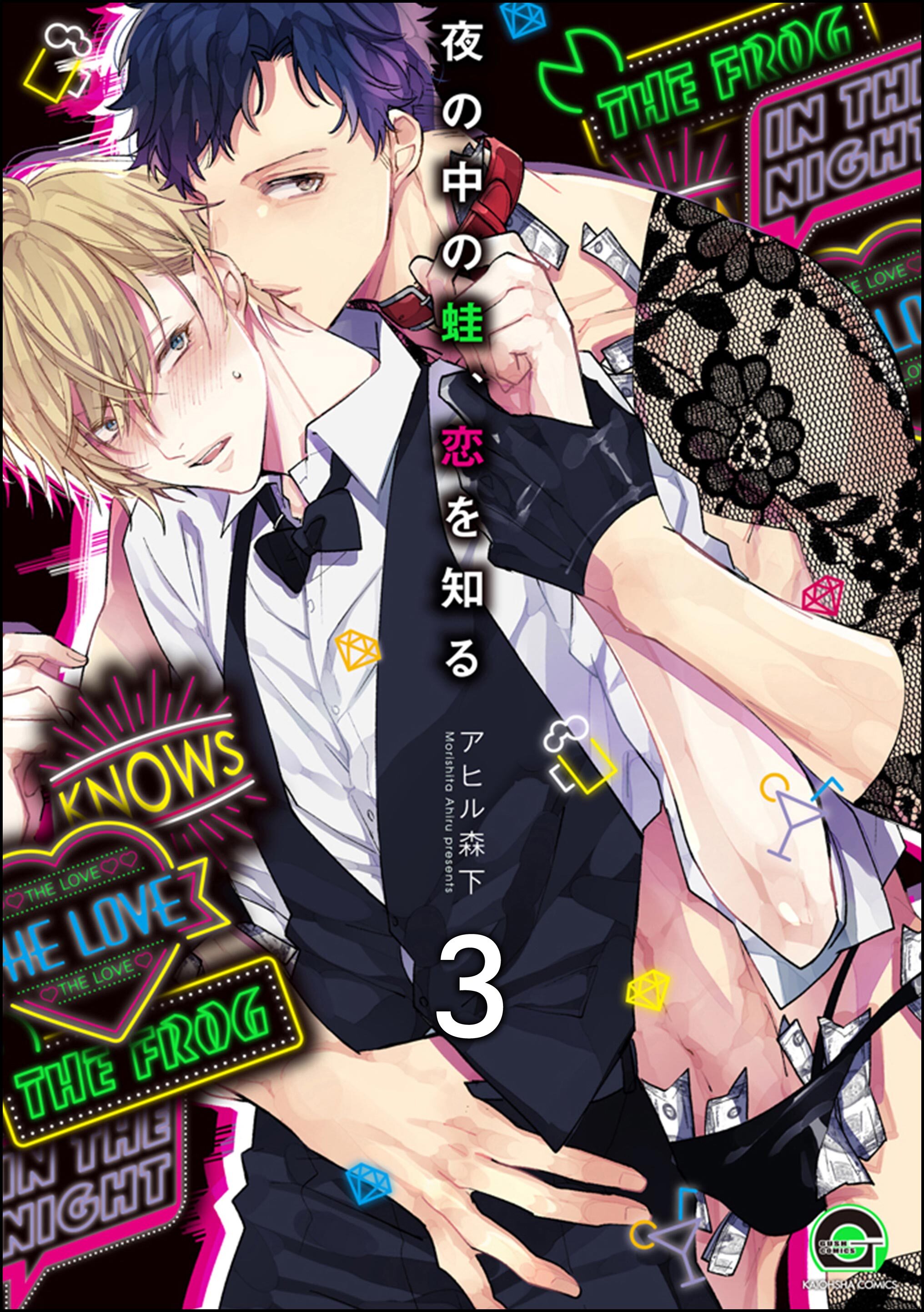 夜の中の蛙、恋を知る（分冊版）