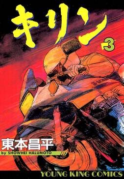 キリン 無料 試し読みなら Amebaマンガ 旧 読書のお時間です キリン 無料 試し読みなら Amebaマンガ 旧 読書のお時間です