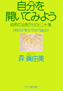 自分を開いてみよう