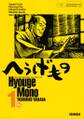 【期間限定 無料お試し版 閲覧期限2026年8月23日】へうげもの TEA FOR UNIVERSE,TEA FOR LIFE. Hyouge Mono(1)