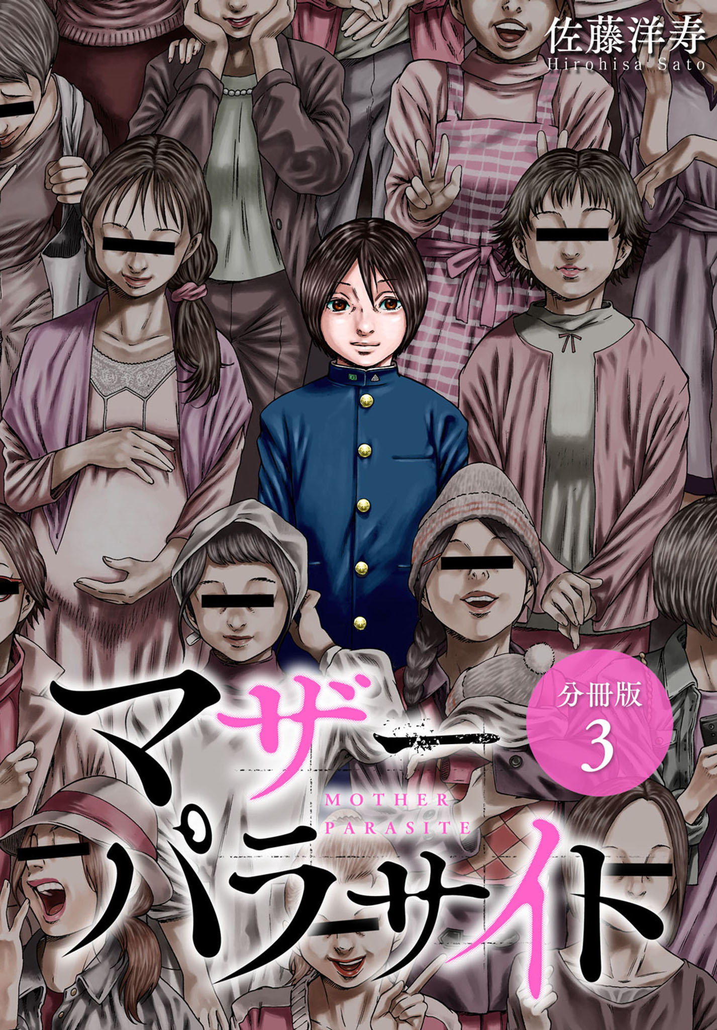【期間限定　無料お試し版】マザーパラサイト 分冊版 3巻