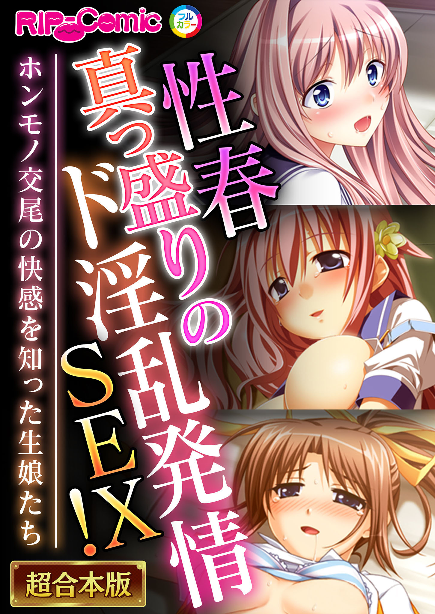 性春真っ盛りのド淫乱発情SEX！～ホンモノ交尾の快感を知った生娘たち～【超合本シリーズ】