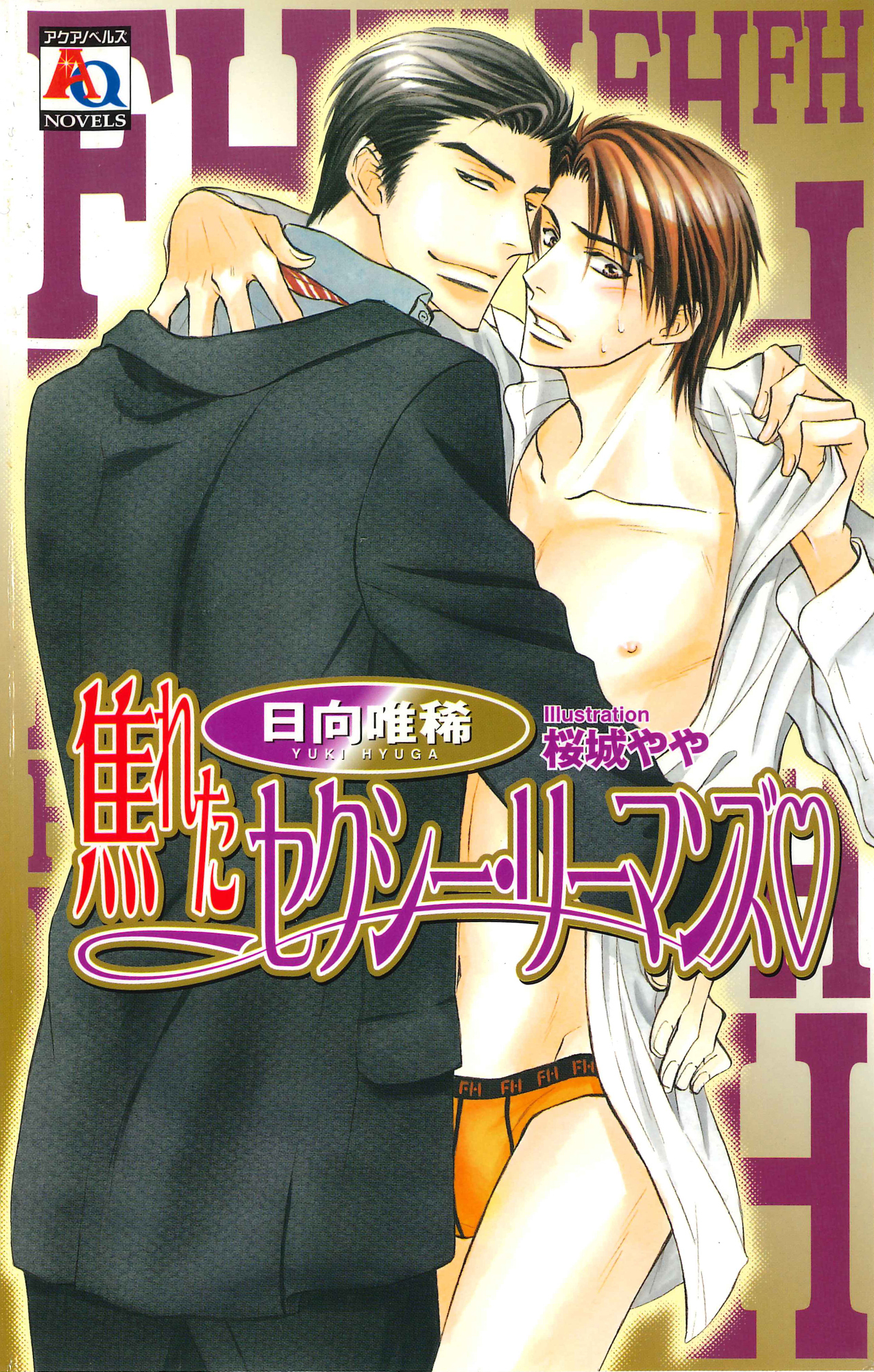 焦れたセクシー・リーマンズ