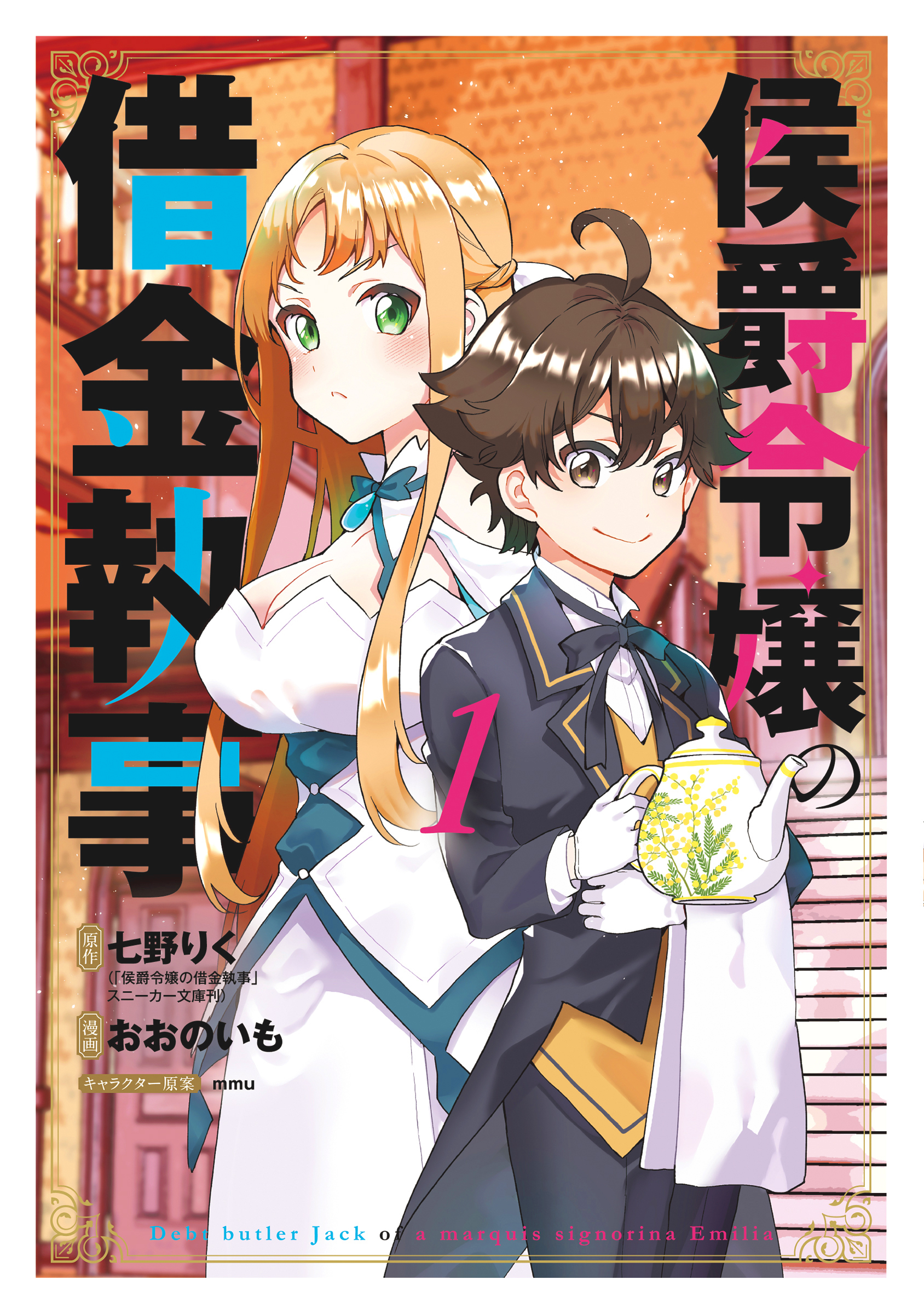 【期間限定　無料お試し版】侯爵令嬢の借金執事 1巻