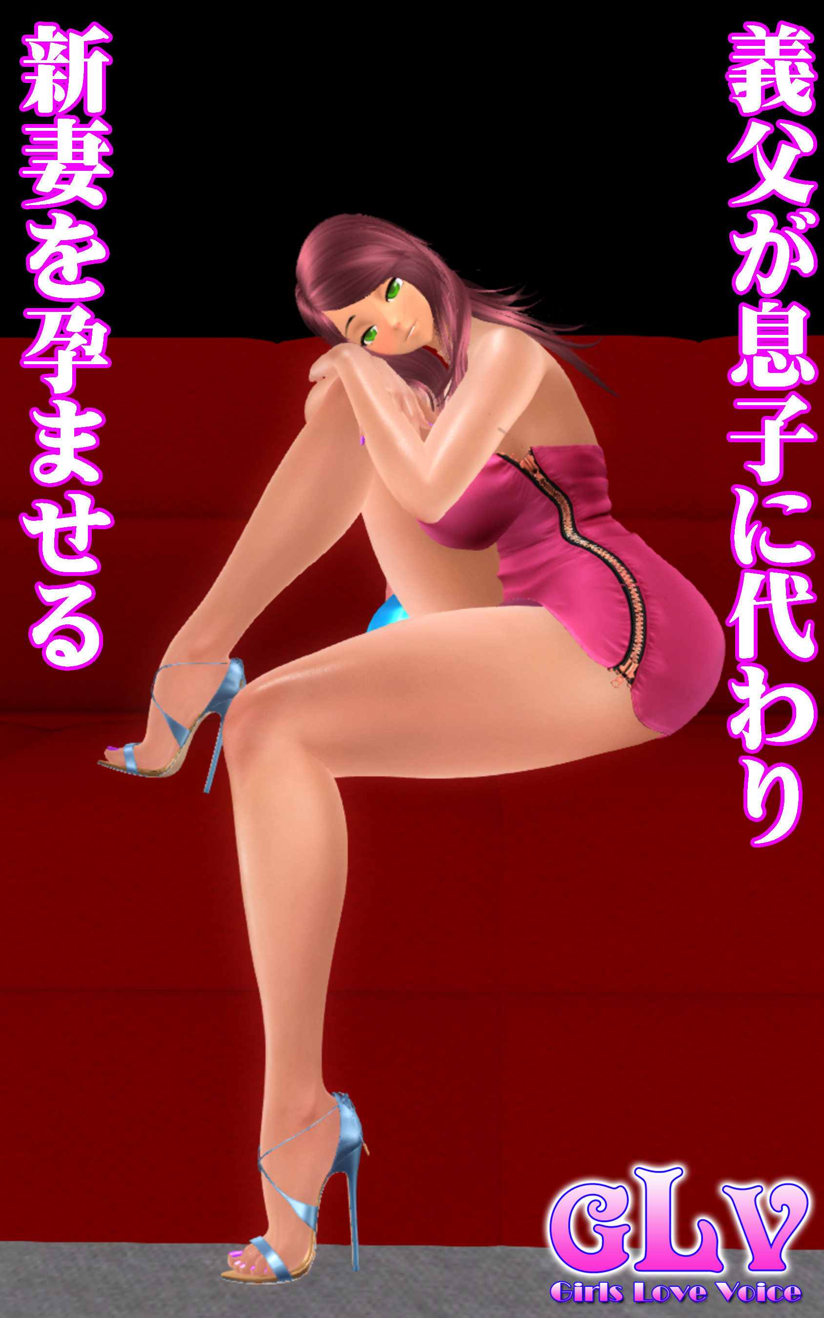 義父が息子に代わり新妻を孕ませる