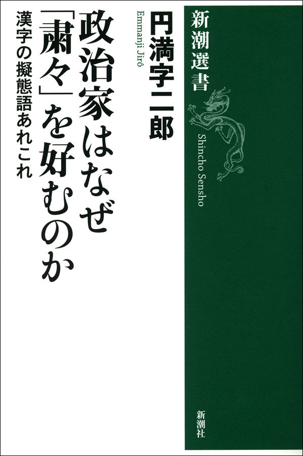 政治家はなぜ「粛々」を好むのか―漢字の擬態語あれこれ―