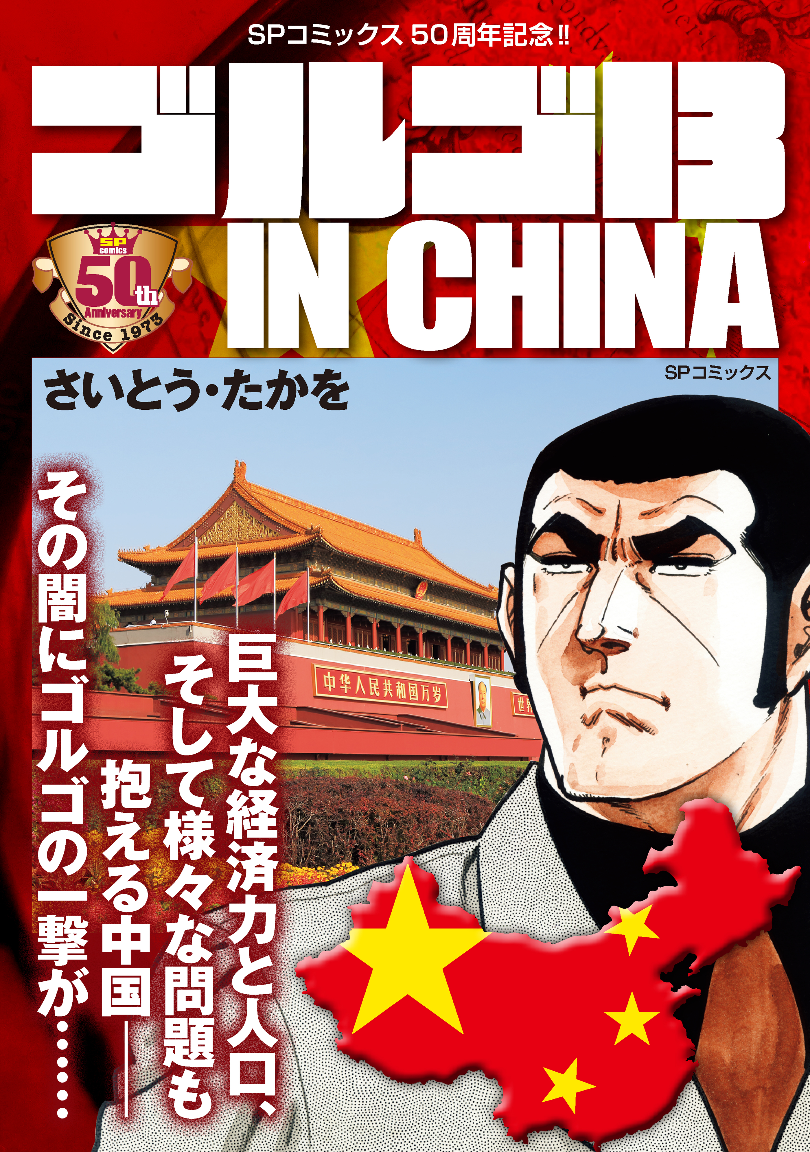 ゴルゴ13 IN CHINA