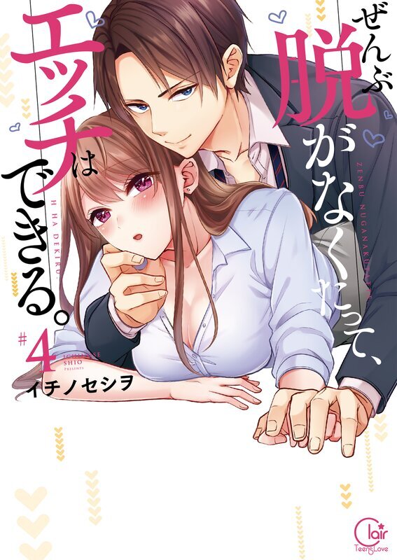 ぜんぶ脱がなくたって、エッチはできる。【単行本版特典ペーパー付き】(4)