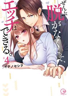 ぜんぶ脱がなくたって、エッチはできる。【単行本版特典ペーパー付き】(4)