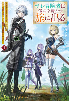 サレ冒険者は傷心を癒やす旅に出る ~勇者パーティーにいる婚約者に浮気されてたSランク冒険者は報われたい~
