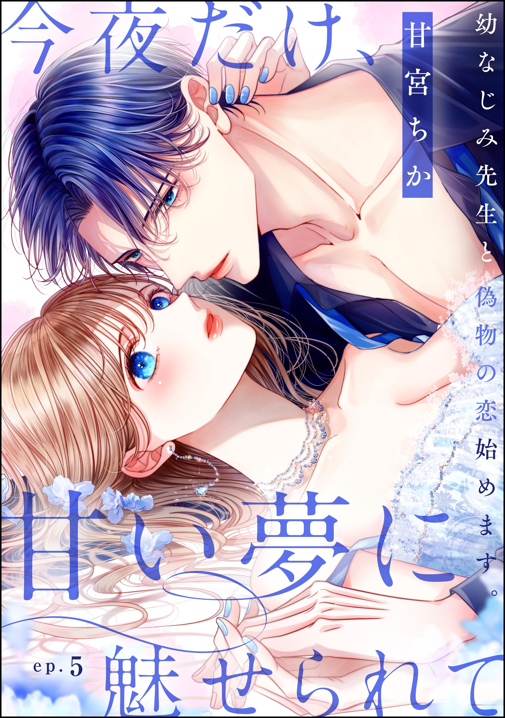今夜だけ、甘い夢に魅せられて 幼なじみ先生と偽物の恋始めます。（分冊版）　【第5話】