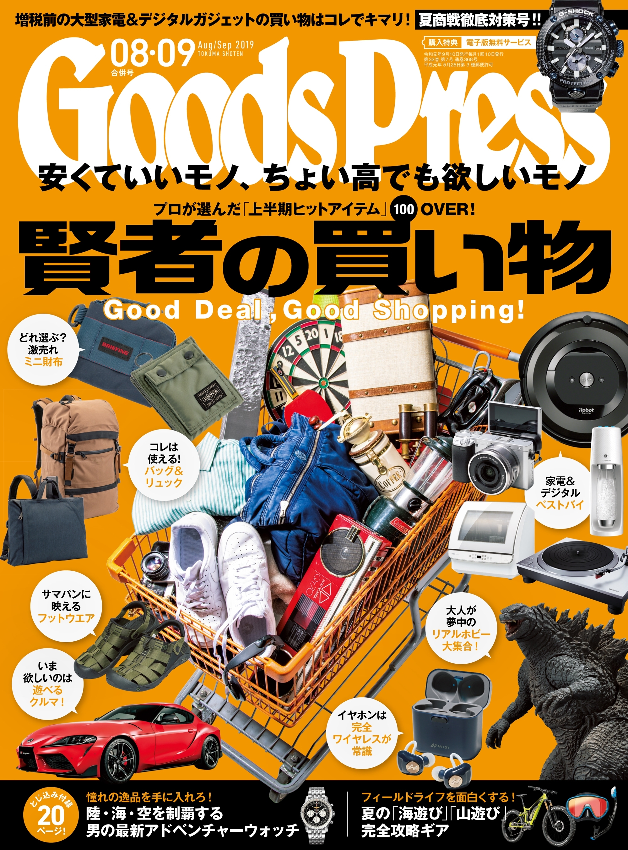 GoodsPress2019年8・9月合併号