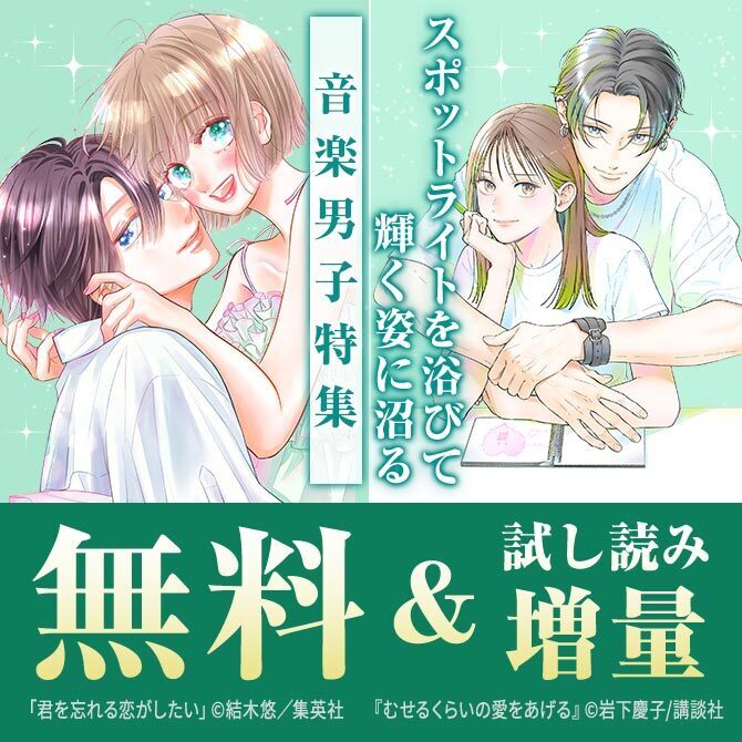 『君を忘れる恋がしたい』×『むせるくらいの愛をあげる』スポットライトを浴びて輝く姿に沼る♡音楽男子特集