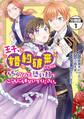 【期間限定 無料お試し版 閲覧期限2026年9月10日】王子、婚約破棄したのはそちらなので、恐い顔でこっちにらまないでください。 分冊版(1)