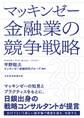 マッキンゼー 金融業の競争戦略2030