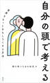 自分の頭で考える 世界をもっとおもしろくする方法