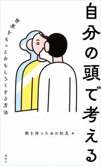 自分の頭で考える 世界をもっとおもしろくする方法