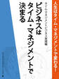 人生はタイム・マネジメントで変わる! タイム・マネジメントビジネス実践編