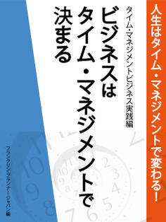 人生はタイム・マネジメントで変わる! タイム・マネジメントビジネス実践編