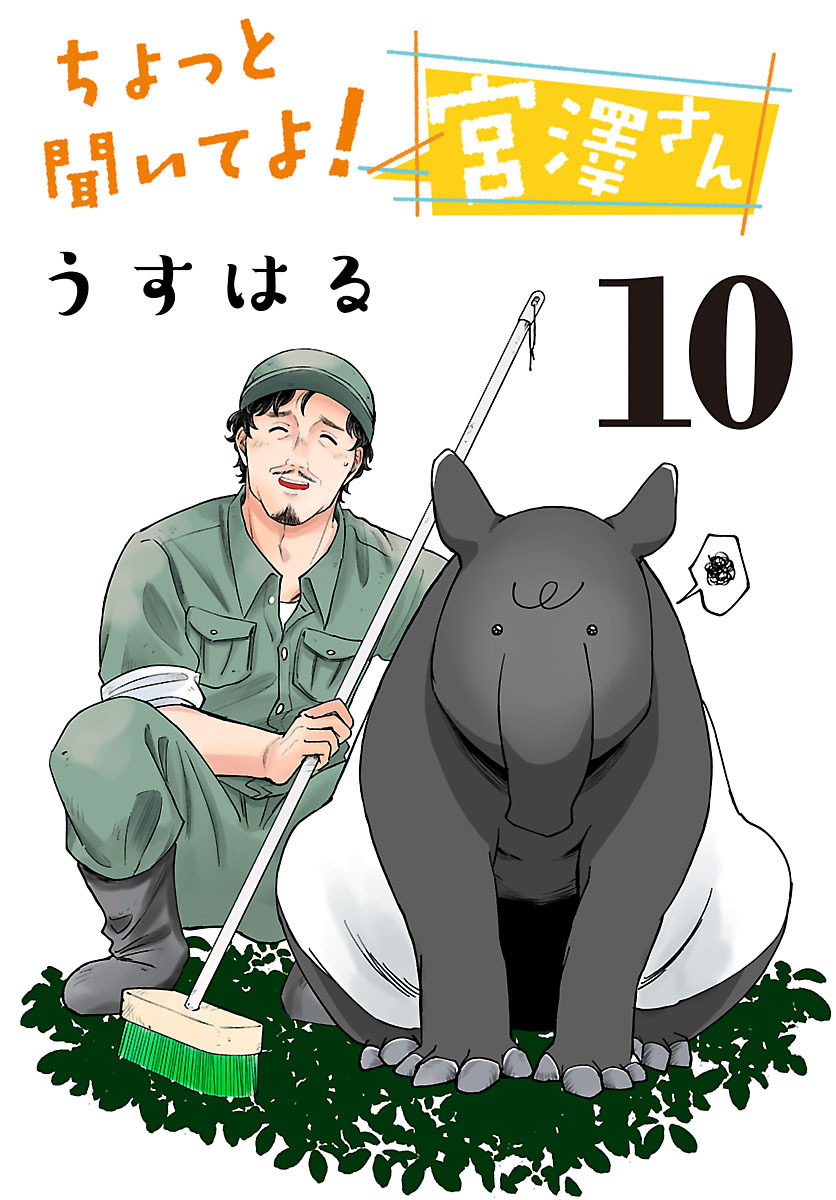 ちょっと聞いてよ！ 宮澤さん(話売り)　#10