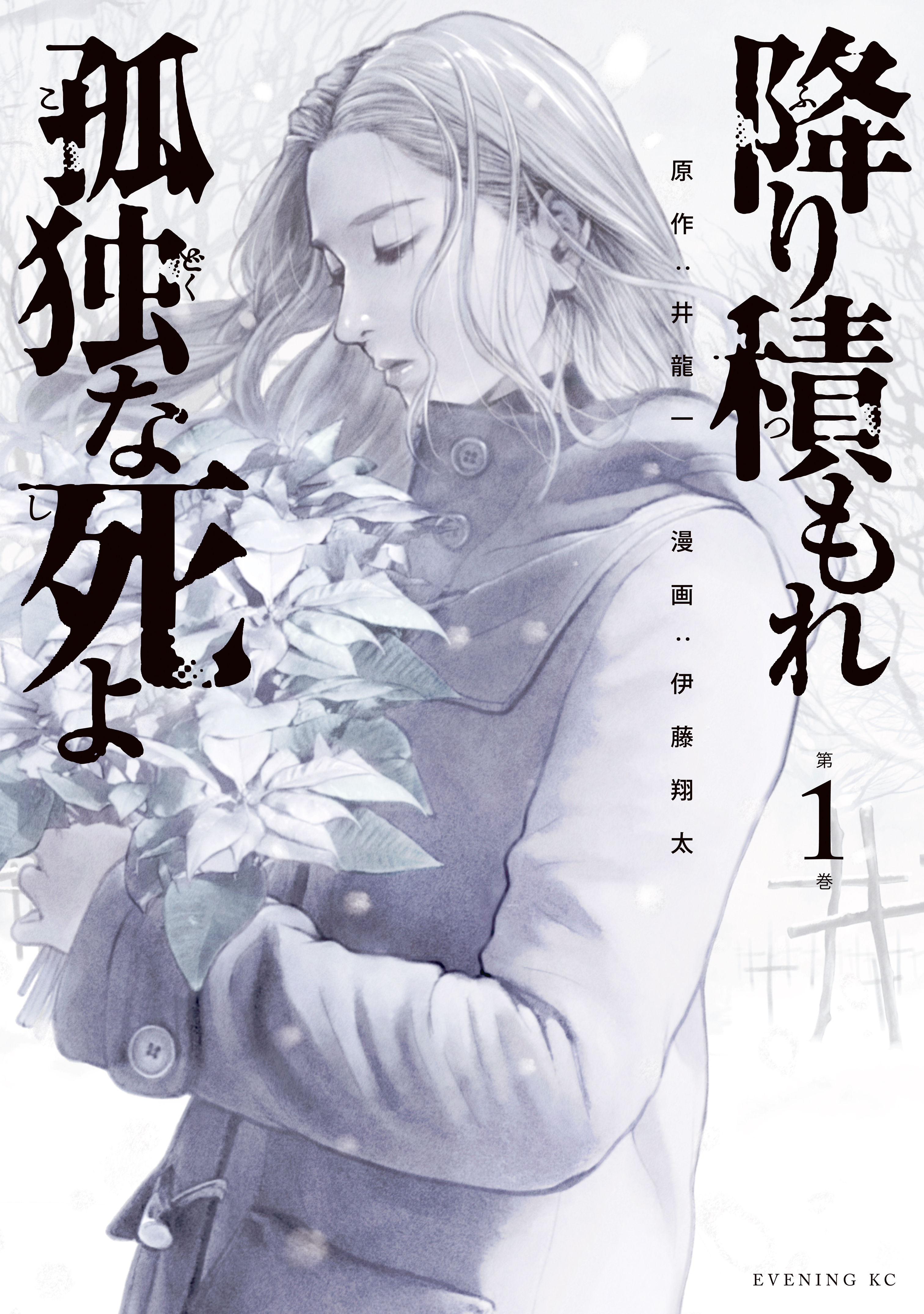 【期間限定　無料お試し版　閲覧期限2026年8月23日】降り積もれ孤独な死よ（１）