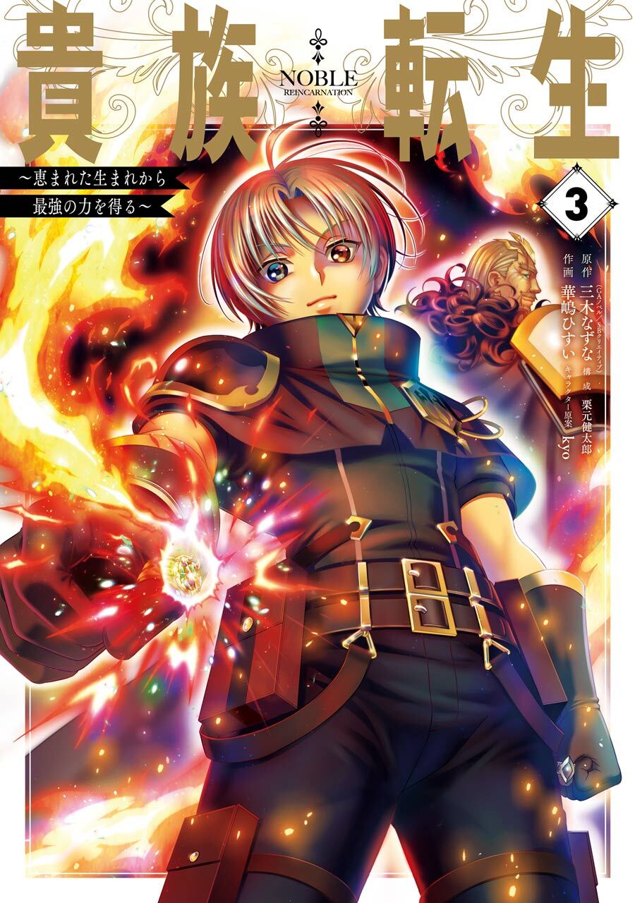 貴族転生　～恵まれた生まれから最強の力を得る～ 3巻【無料お試し版】
