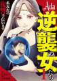 Ada~逆襲の女たち~【期間限定試し読み増量】 1