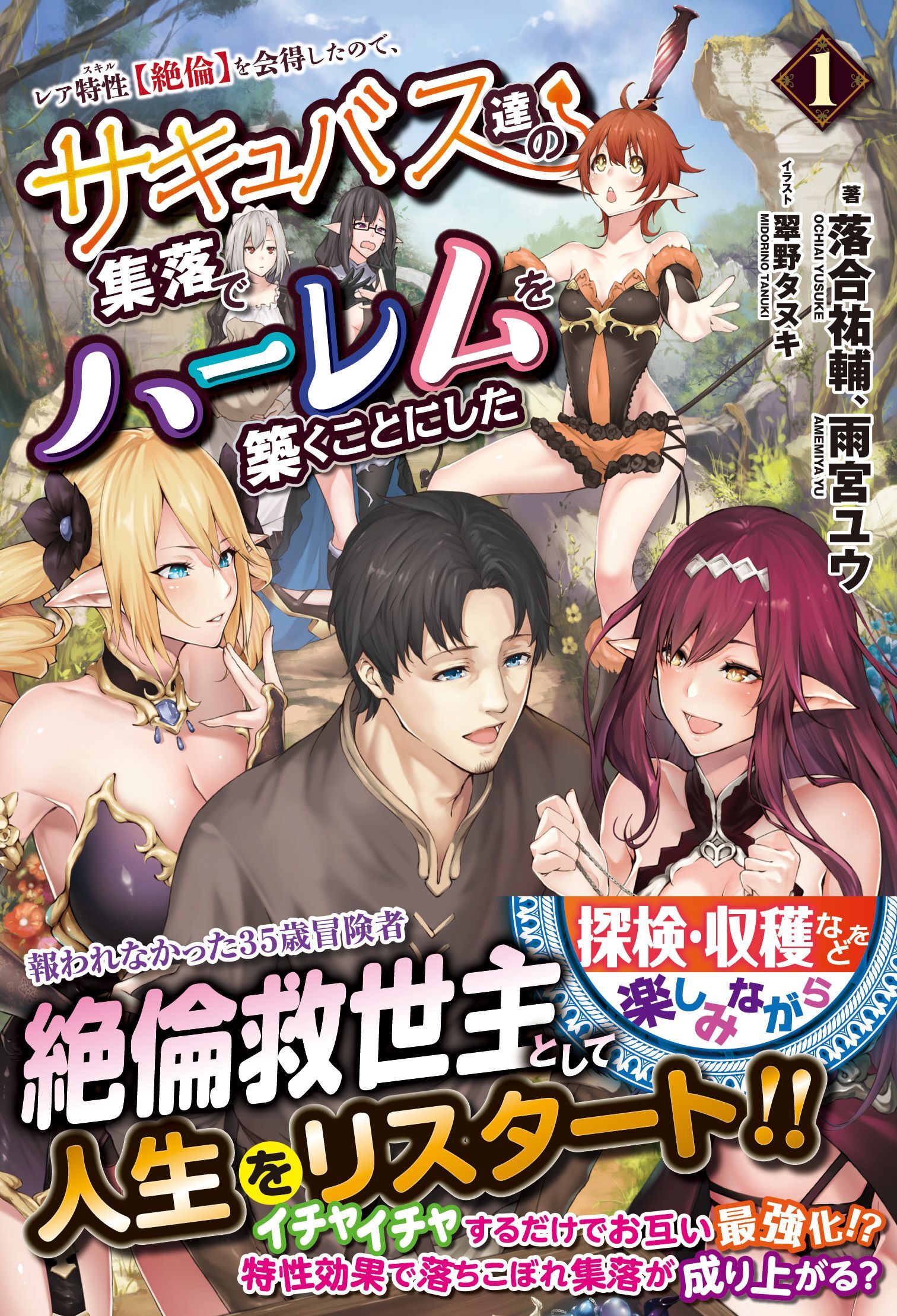 レア特性(スキル)【絶倫】を会得したので、サキュバス達の集落でハーレムを築くことにした