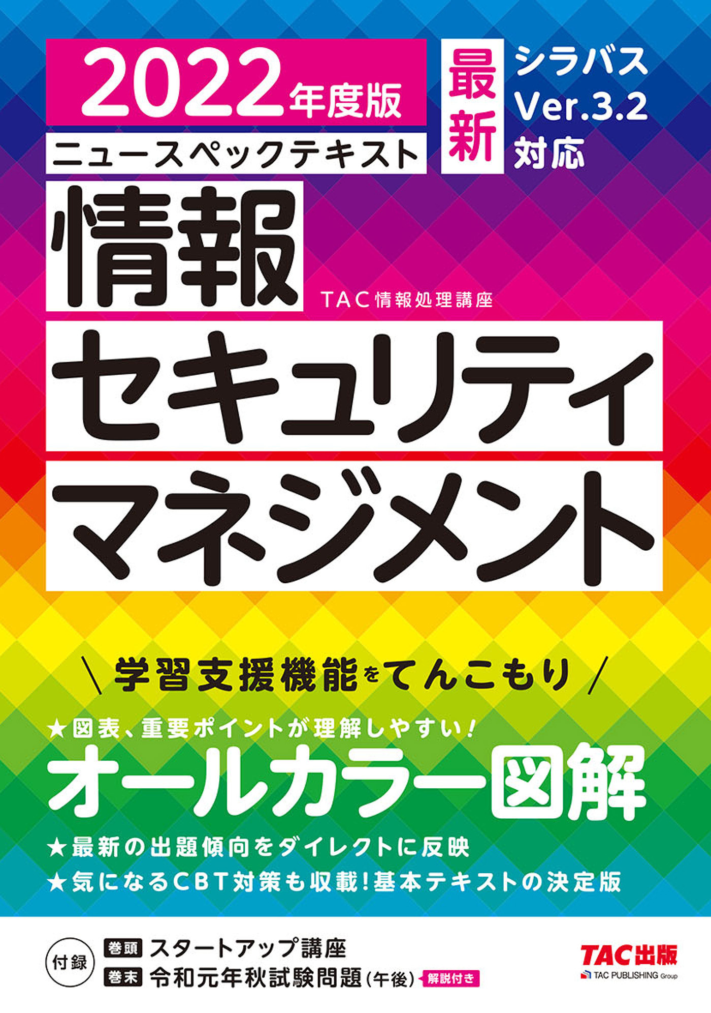 すぐ理解できるオールカラー ニュースペックテキスト 情報セキュリティマネジメント 2022年度版（TAC出版）