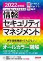 すぐ理解できるオールカラー ニュースペックテキスト 情報セキュリティマネジメント 2022年度版(TAC出版)