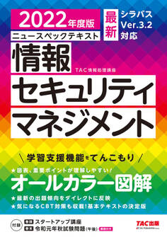 すぐ理解できるオールカラー ニュースペックテキスト 情報セキュリティマネジメント 2022年度版(TAC出版)