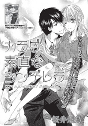 カラダ、素直なシンデレラ 【短編】