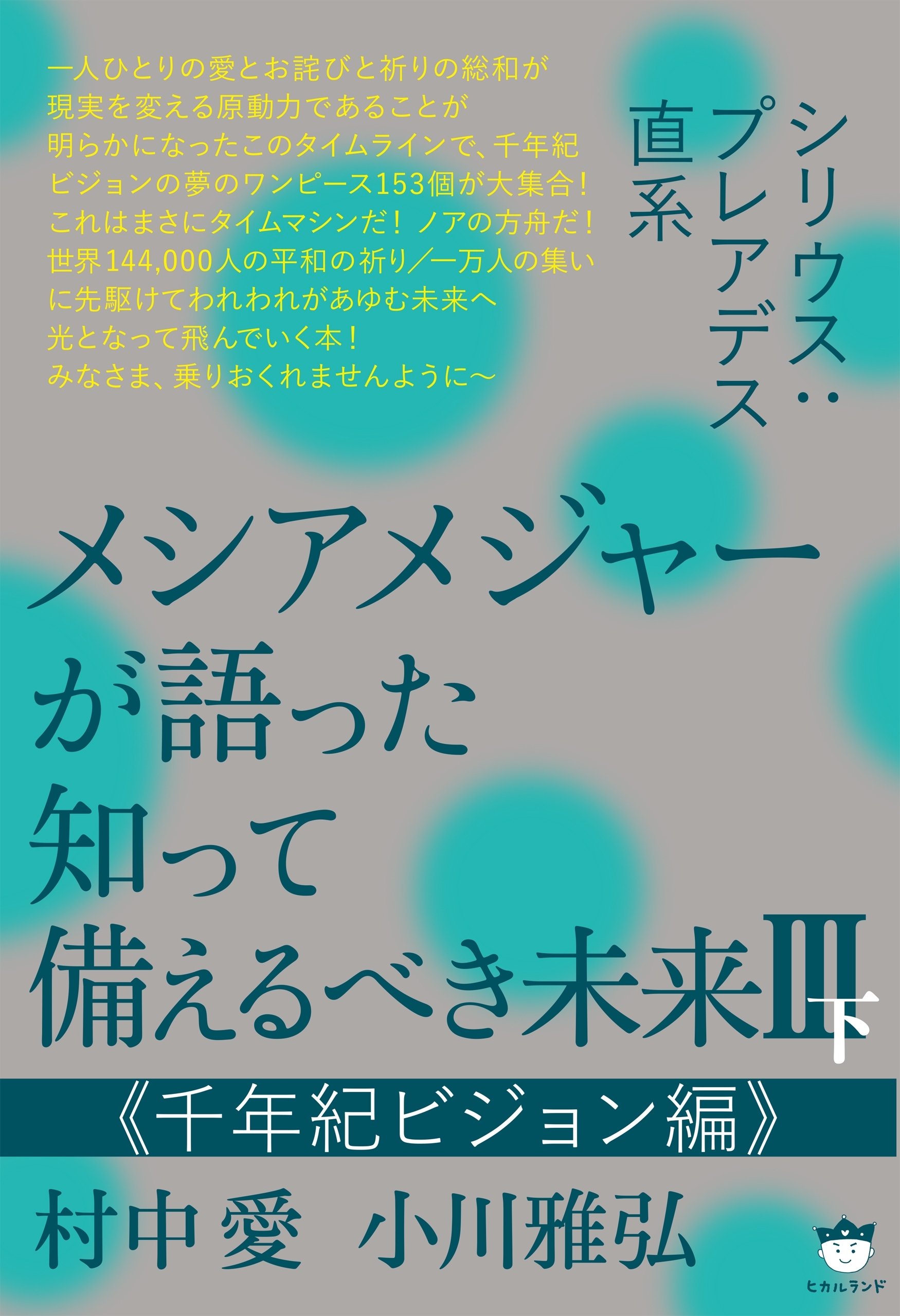 シリウス:プレアデス直系 メシアメジャーが語った 知って備えるべき未来III下  《千年紀ビジョン編》