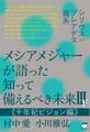 シリウス:プレアデス直系 メシアメジャーが語った 知って備えるべき未来III下 《千年紀ビジョン編》