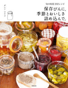 保存びんに、季節とおいしさ詰め込んで。