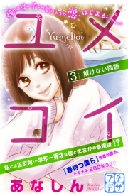 ユメコイ プチデザ 無料 試し読みなら Amebaマンガ 旧 読書のお時間です