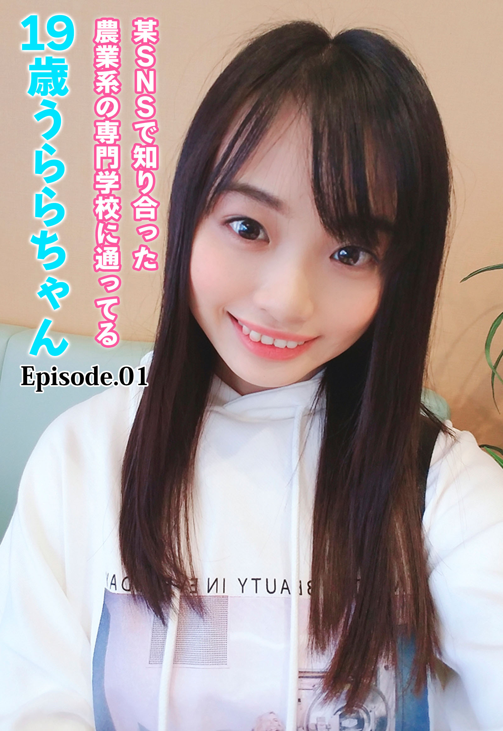 某SNSで知り合った農業系の専門学校に通ってる19歳うららちゃん Episode.01