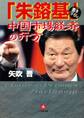 「朱鎔基」中国市場経済の行方(小学館文庫)
