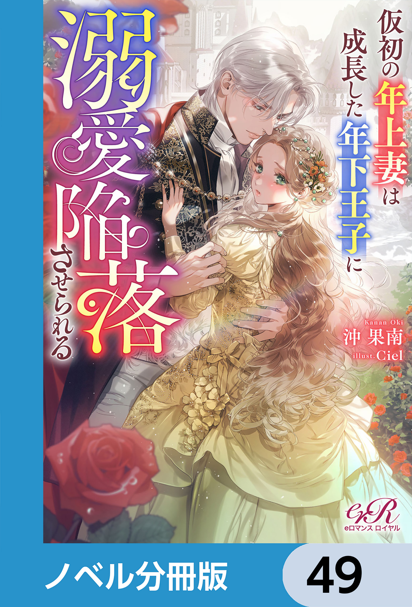 仮初の年上妻は成長した年下王子に溺愛陥落させられる【ノベル分冊版】　49