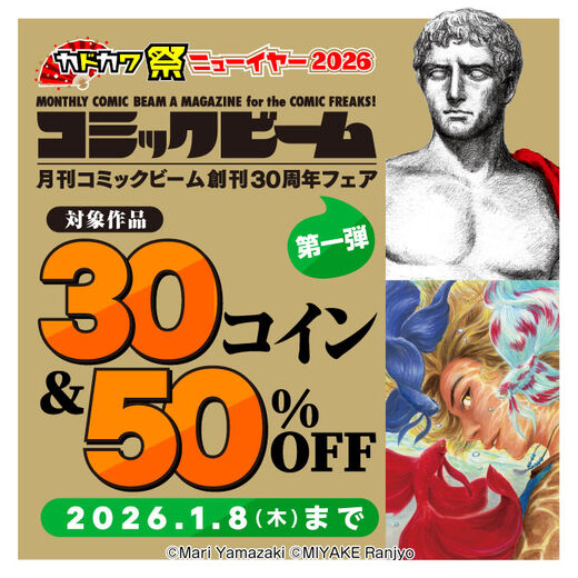 月刊コミックビーム創刊30周年フェア 第一弾
