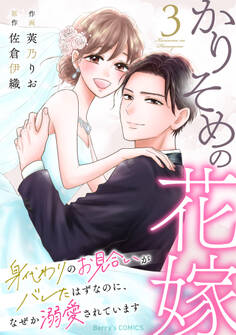 かりそめの花嫁~身代わりのお見合いがバレたはずなのに、なぜか溺愛されています~