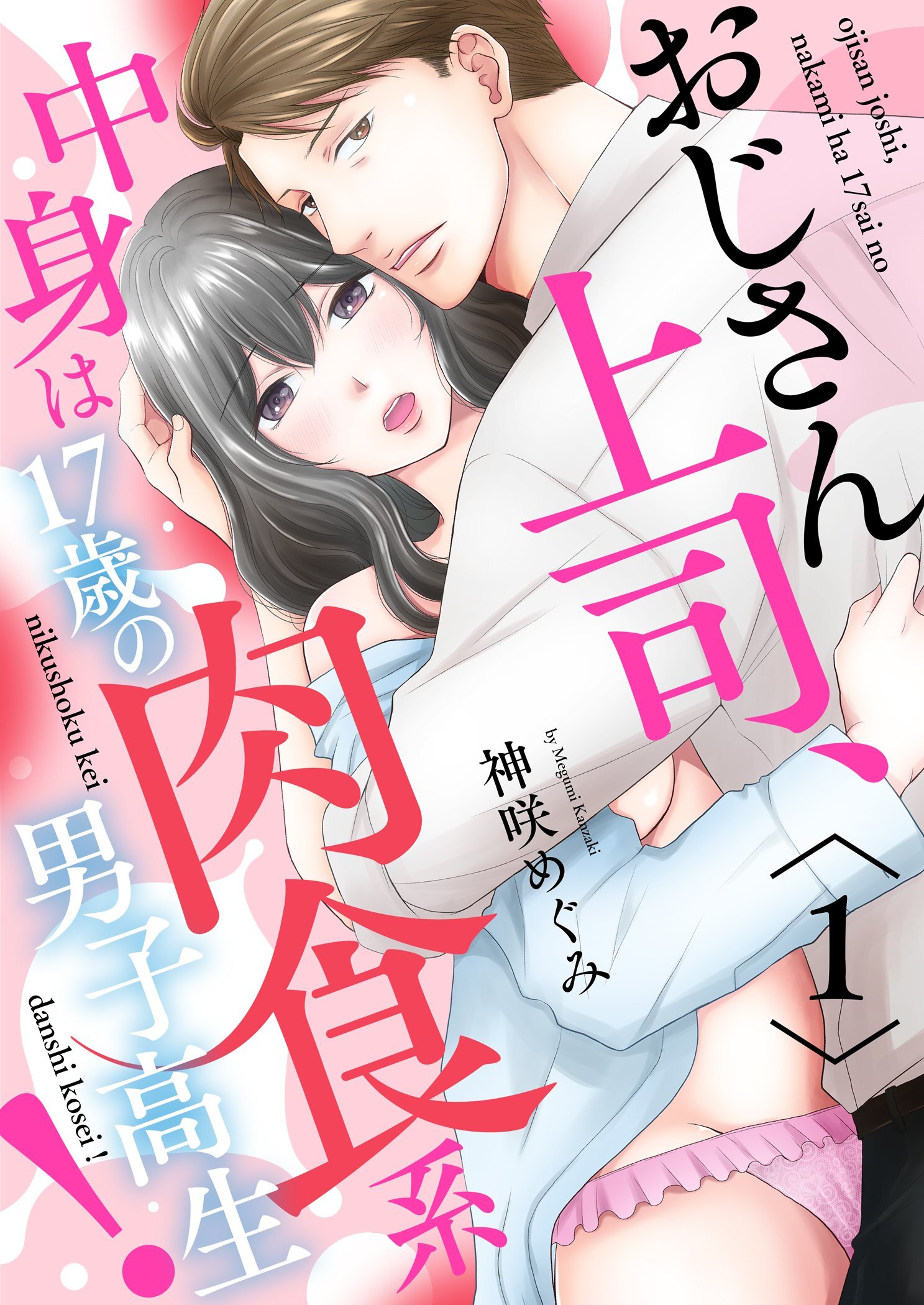 おじさん上司、中身は17歳の肉食系男子高生！【描き下ろしおまけ付き特装版】