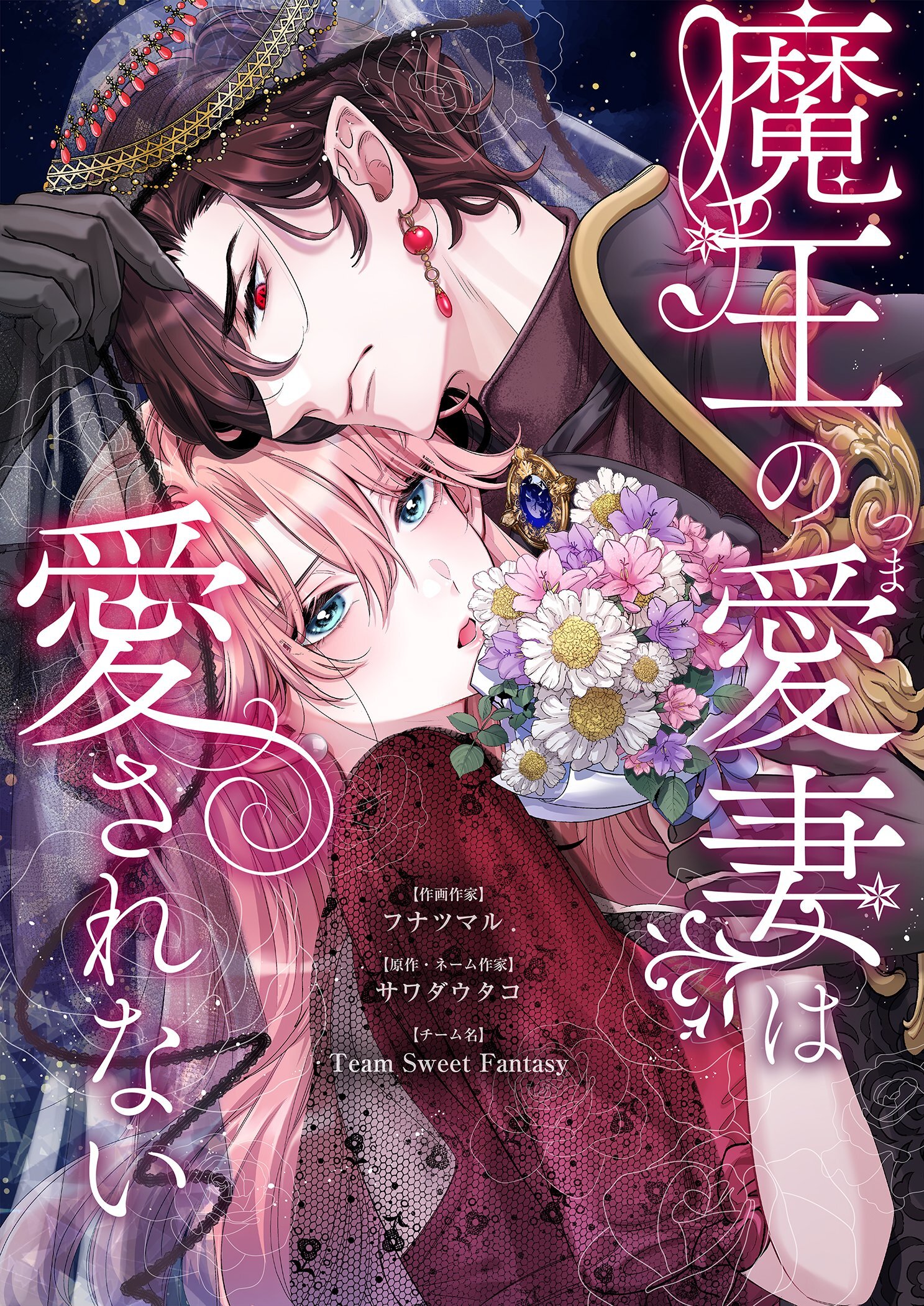 魔王の愛妻は愛されない 1