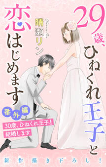 Love Jossie 29歳、ひねくれ王子と恋はじめます~恋愛→結婚のススメ~
