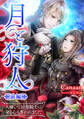 月と狩人~大嫌いな同僚騎士に身も心も奪われました~ 前編